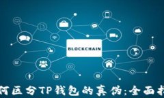 如何区分TP钱包的真伪：全