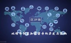     比特币创建加密货币的