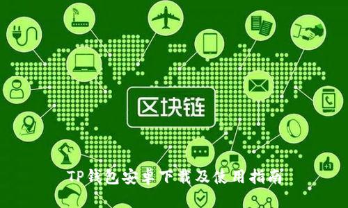 TP钱包安卓下载及使用指南