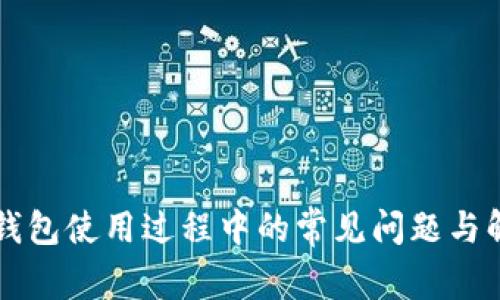 解决TP钱包使用过程中的常见问题与解决方案