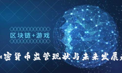 : 日本加密货币监管现状与未来发展趋势分析