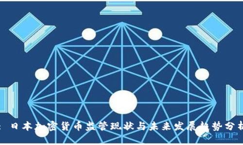 : 日本加密货币监管现状与未来发展趋势分析