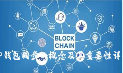 TP钱包同步的概念及其重要性详解