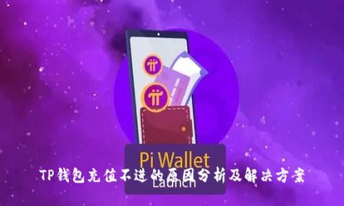TP钱包充值不进的原因分析及解决方案
