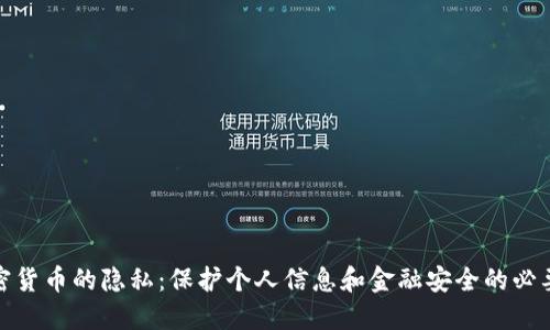 加密货币的隐私：保护个人信息和金融安全的必要性