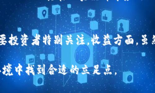 加密货币最新动态与未来趋势分析
加密货币, 投资, 区块链, 市场分析/guanjianci

一、加密货币的概述
加密货币，作为一项新兴的数字资产，近年来获得了越来越多投资者的关注。这种基于区块链技术的数字货币依靠密码学确保交易安全、防止伪造和欺诈。比特币、以太坊等知名加密货币的崛起使得普通投资者也开始关注这一领域。加密货币的去中心化特性赋予了用户更大的控制权，同时也带来了诸多挑战和机遇。

二、加密货币市场最新动态
2023年，加密货币市场经历了多次波动，尤其是比特币等主流币种的价格变化，引起了广泛关注。例如，2023年5月，比特币的价格突破了历史纪录，创下新高，吸引了大量投资者涌入市场。同时，各大央行数字货币的研究和试点也在加速推进，为加密货币的发展提供了新的背景和可能性。

除了价格波动，监管趋严也是当前加密货币市场的重要动态。各国政府对加密货币的态度逐渐转向更加谨慎与监管，尤其是在洗钱和税收等方面的法律法规逐步出台，这对投资者和相关企业的运营产生了深远影响。

三、加密货币的投资前景
尽管市场波动频繁，但很多分析师依然看好加密货币的长期投资前景。首先，区块链技术的持续进步和主流企业的逐步采用，意味着加密货币有着更为广阔的应用前景。其次，作为区块链技术的核心，加密货币在去中心化金融（DeFi）、智能合约以及NFT（非同质化代币）等新兴领域中，正逐渐展现出其独特的价值与潜力。

四、加密货币的技术创新
随着市场的成熟和技术的进步，加密货币领域内的技术创新层出不穷。例如，以太坊的升级将环境友好型共识机制作为目标，同时不断提升用户体验，推动去中心化应用（DApp）的破圈。各类“Layer 2”扩容解决方案也在不断开发中，期望提升交易速度和成本效率。

可能相关的问题

问题一：加密货币的安全性如何？
加密货币虽然在技术上具有一定的安全性，但仍不乏潜在风险。首先，交易所被黑客攻击导致用户资产 losses 的案例屡见不鲜。在投资过程中，用户如何妥善保管私钥、使用冷钱包等也是非常关键的因素。其次，随着市场的成熟，虽然基础设施逐渐完善，但依然需要关注新的安全隐患，例如网络钓鱼、恶意软件等。此外，监管不健全也使得投资者没有足够的保障。因此，选用信誉良好的交易平台和实时关注市场变化是确保安全的重要措施。

问题二：如何判断一个加密货币项目的优劣？
在加密货币项目越来越多的今天，投资者如何判断其优劣显得尤为重要。首先，可以从项目的白皮书入手，分析其技术背景和应用场景。其次，了解团队成员的背景及其在区块链行业的经验，也是判断项目可靠性的关键因素。第三，社区的活跃度也能体现项目的未来潜力，一个活跃且忠实的用户社区通常意味着良好的发展前景。此外，行业内合作伙伴的合作和项目在区块链领域的影响力也是不可忽视的。

问题三：加密货币的未来趋势是什么？
展望未来，加密货币将朝着更加合规、智能和普及的方向发展。首先，随着各国政府和金融监管机构对加密货币的重视，合规审查将逐步加强。其次，技术创新将继续加速，包括但不限于去中心化金融（DeFi）、NFT 及其在现实经济中应用的潜力。最后，随着互联网的发展，更多的人将逐渐接受并投资加密货币，从而推动其普及。因此，关注技术和市场变化，将使投资者把握行业先机。

问题四：投资加密货币有哪些风险与收益？
投资加密货币是一个高风险、高收益的领域。风险方面，比特币等数字货币的价格波动性大，可能在短时间内大幅波动，导致投资者损失巨大。此外，监管不确定性、技术风险（如黑客攻击、技术故障等）也需要投资者特别关注。收益方面，虽然风险较高，但成功投资热门币种或新兴项目可能获得丰厚回报。因此，投资者应当根据自己的风险承受能力，制定合理的投资策略，并采用分散投资原则，确保长期收益与风险的平衡。

通过对当前加密货币市场动态、投资前景、技术创新及潜在问题的分析，我们可以更清晰地认识这一市场的运作方式与未来趋势。这不仅有助于投资者做出更为明智的投资决策，也能在快速变化的市场环境中找到合适的立足点。