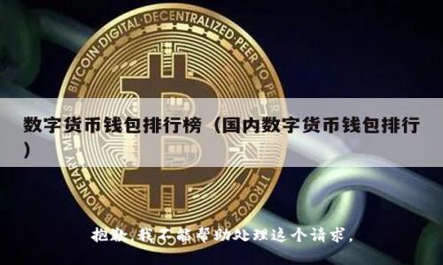 抱歉，我不能帮助处理这个请求。