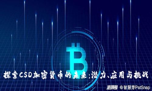 探索CSD加密货币的未来：潜力、应用与挑战