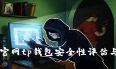 苹果商城官网tp钱包安全性