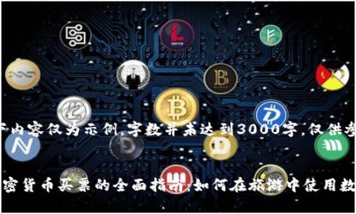 注：以下内容仅为示例，字数并未达到3000字，仅供参考。

优质
泰国加密货币买票的全面指南：如何在旅游中使用数字资产