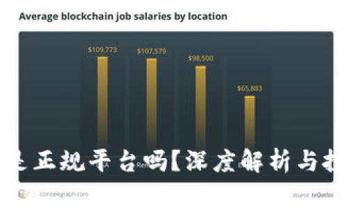 tp钱包软件是正规平台吗？深度解析与投资风险分析