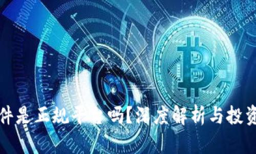 tp钱包软件是正规平台吗？深度解析与投资风险分析