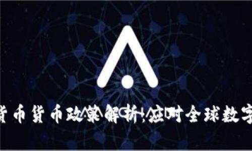 IMF加密货币货币政策解析：应对全球数字货币挑战