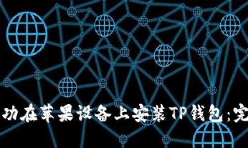 如何成功在苹果设备上安装TP钱包：完整指南