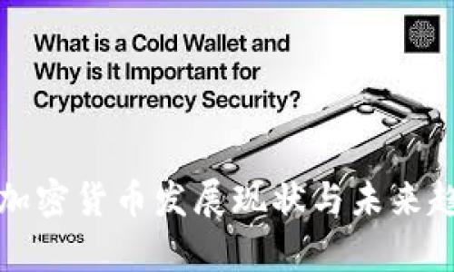 冰岛的加密货币发展现状与未来趋势分析