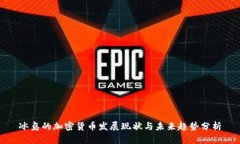 冰岛的加密货币发展现状