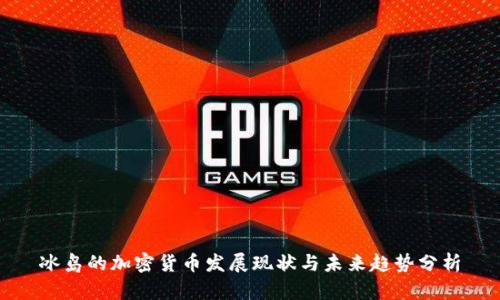 冰岛的加密货币发展现状与未来趋势分析