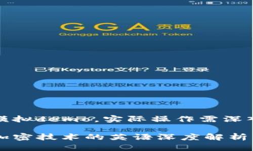 以下内容为模拟demo，实际操作需深入调研与分析

数字货币与加密技术的英语深度解析