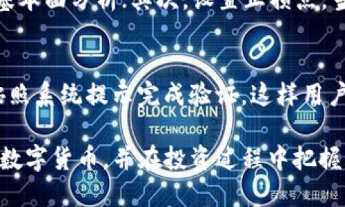   TP钱包详细教程：如何购买数字货币 / 
 guanjianci TP钱包, 购买币, 数字货币, 教程 /guanjianci 

在当今数字货币蓬勃发展的时代，TP钱包作为一个新兴的数字货币钱包，逐渐受到越来越多投资者的关注。它不仅支持多种类型的数字资产，还提供了便捷的购买和管理功能。本文将详细介绍TP钱包的使用方法，尤其是如何通过TP钱包购买数字货币，包括整个操作过程以及相关的注意事项。

TP钱包概述
TP钱包是一个多币种数字资产管理工具，用户可以通过该钱包存储、管理和交易不同类型的加密货币。与传统的数字货币交易所不同，TP钱包强调用户资产的安全性和隐私保护。用户可以买卖比特币、以太坊等主流数字货币，同时也能进行各种代币的操作。

注册TP钱包
1. 下载应用程序：首先，用户需要在移动设备的应用商店中搜索“TP钱包”并下载安装。无论是Android还是iOS系统，TP钱包都有相应的版本。

2. 创建钱包：打开TP钱包后，用户需要创建一个新的钱包。在创建过程中，系统会要求用户设置一个强密码，确保钱包的安全性。

3. 备份助记词：注意，TP钱包会生成一组助记词（通常是12或24个单词），这是恢复钱包的关键。用户需妥善保存这组助记词，不要与他人分享，也不要存储在网络上。

如何购买数字货币
购买数字货币的过程可以分为几个简单的步骤：

h4步骤1：进入购买界面/h4
在TP钱包主页面，找到并点击“购买”或“获取资产”的选项。通常在首页或者资产管理页面都能看到相应功能。

h4步骤2：选择要购买的币种/h4
在购买界面，用户可以看到支持购买的数字货币列表，选择你希望购买的币种（如比特币、以太坊等）。该列表通常反映市场上主流且流通性高的数字资产。

h4步骤3：选择支付方式/h4
TP钱包支持多种支付方式，包括银行卡支付、第三方支付平台（如支付宝、微信支付等）。用户需选择合适的支付方式，并确保支付账户有足够的余额。

h4步骤4：填写购买信息/h4
用户需要输入购买数量和相关信息。如果购买的金额较大，则可能需要进行身份验证。这一步骤对于防止洗钱和其他非法行为至关重要。

h4步骤5：确认并完成购买/h4
在确认信息无误后，用户可以点击“确认购买”。系统会显示订单信息，用户需再次确认。如果一切都准确无误，用户就可以完成购买操作，等待系统处理。

h4步骤6：查看资产/h4
完成购买后，用户可以在TP钱包的资产管理页面查看所购买的数字货币。通常交易会在几分钟内完成，用户需要耐心等待。

购买数字货币的注意事项
在使用TP钱包购买数字货币时，用户需要特别注意以下几点：

1. 选择安全的网络环境：确保在安全、稳定的网络环境下进行交易，避免在公共Wi-Fi网络上执行敏感操作。

2. 谨慎操作助记词：助记词是您钱包的“钥匙”，切勿在不安全的环境中保存，且务必定期备份以防丢失。

3. 了解市场行情：在购买数字货币前，建议了解当前市场趋势，避免在高位购买造成不必要的损失。

4. 遵循法规：不同国家对数字货币的监管政策不同，确保自己遵循当地法律法规。

相关问题及解答

问题1：TP钱包支持哪些数字货币？
TP钱包是一款相对多功能的钱包软件，支持包括比特币、以太坊、Ripple等多种主流数字货币。除了主流币，TP钱包还兼容一些ERC20代币，用户可以在一处管理多个资产。这对于投资者来说，不需在多个平台间切换，提升了操作的便利性。

问题2：TP钱包的安全性如何？
TP钱包在设计上考虑了用户的安全性问题，提供了多重保护机制。第一，用户的私钥保存在本地设备，不会上传到服务器；第二，TP钱包支持生物识别技术，如指纹或面部识别，进一步提高了安全等级；第三，钱包还提供了多重签名功能，为资金转移增添一层安全保障。用户在使用过程中，应定期检查安全设置，并保持软件及时更新。

问题3：如何防止购买数字货币的风险？
在数字货币市场，风险相对较高，投资者需谨慎对待。可以采取以下几种方式降低风险：首先，进行充分的市场调研，包括价格趋势分析和主流币种的基本面分析；其次，设置止损点，当价格达到某一范围时及时止损，防止亏损扩大；最后，可以进行分散投资，不要将所有资金投入某一种数字货币中，分散风险是有效的投资策略。

问题4：TP钱包如何进行恢复？
如果用户意外遗失了TP钱包或设备损坏，可以通过助记词恢复钱包。用户只需在TP钱包的登录界面，选择“恢复钱包”选项，然后输入备份的助记词，按照系统提示完成验证。这样用户即可恢复此前的数字资产及交易记录。这一流程显示了助记词的重要性，用户在创建钱包时务必妥善保管。

总结而言，TP钱包为用户提供了一个便捷、安全的平台进行数字货币的购买与管理。通过上述详细的指导及相关问题的解答，希望用户能够顺利购买数字货币，并在投资过程中把握风险，获得收益。