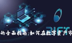 买卖加密货币的全面指南