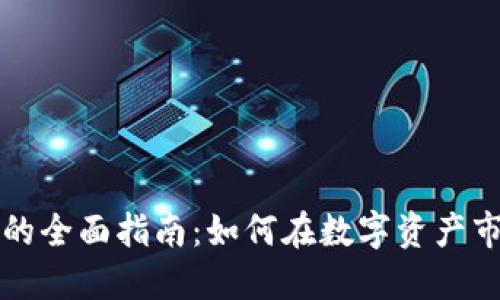 买卖加密货币的全面指南：如何在数字资产市场中获取成功