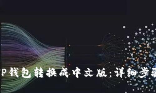 如何将TP钱包转换成中文版：详细步骤和技巧