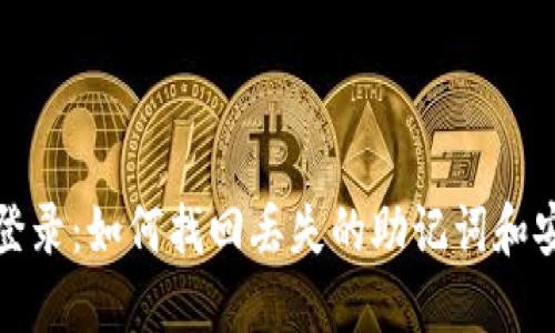 TP钱包登录：如何找回丢失的助记词和安全秘钥