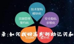 TP钱包登录：如何找回丢失