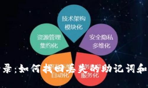 TP钱包登录：如何找回丢失的助记词和安全秘钥