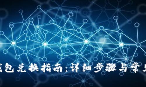 传奇4TP钱包兑换指南：详细步骤与常见问题解析