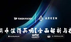 TP钱包新币值得买吗？全面