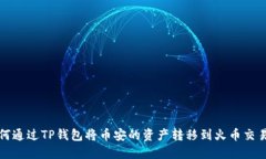 如何通过TP钱包将币安的资