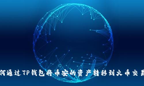 如何通过TP钱包将币安的资产转移到火币交易所