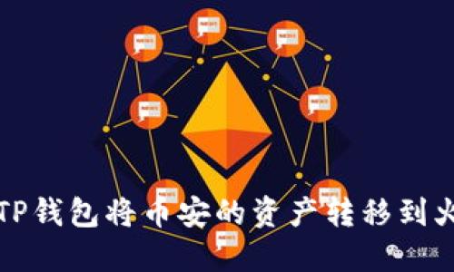 如何通过TP钱包将币安的资产转移到火币交易所