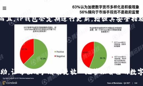   TP钱包创建完就不显示的解决方案与常见问题 /   
 guanjianci TP钱包, 钱包不显示, 区块链, 数字货币 /guanjianci 

TP钱包是一款广受欢迎的数字货币钱包，用户可以使用它来安全地存储和管理各种加密货币。然而，有些用户在创建TP钱包后，发现其中的钱包并未被正确显示，这可能会造成一定的困扰。本文将详细介绍TP钱包不显示的原因、解决方法，以及一些常见的相关问题，并对每个问题进行深入的探讨。

TP钱包创建后不显示的原因  
首先，理解为什么创建TP钱包后不显示是非常重要的。通常情况下，这种情况可能由以下几个原因造成：

strong1. 数据同步问题：/strongTP钱包在创建后的初始阶段可能需要一些时间来同步数据。如果你的网络连接不稳定，可能会导致钱包界面没有即时更新，显示不出你的资产和相关信息。

strong2. 应用缓存问题：/strong有时候，TP钱包的缓存可能出现了问题，这会导致应用无法正确显示钱包的状态。在这种情况下，用户可能需要清除缓存或重新安装应用。

strong3. 版本问题：/strong如果你使用的TP钱包不是最新版本，有可能会导致一些功能无法正常使用。因此确保你下载的是官方最新版的TP钱包非常重要。

strong4. 钱包文件丢失：/strong当用户在创建钱包时，重要的密钥文件可能未被正确保存。如果此文件丢失，钱包虽然已创建但无法显示资产信息。

如何解决TP钱包不显示的问题  
针对上面提到的各种原因，我们可以采取相应的解决措施：

strong1. 检查网络连接：/strong确保你的网络连接正常。可以尝试切换Wi-Fi或者使用4G网络，再次打开TP钱包，查看资产是否能正常显示。

strong2. 清除应用缓存：/strong在TP钱包的设置中，寻找“清除缓存”选项。清除缓存后，重启应用，观察问题是否得到解决。

strong3. 更新到最新版本：/strong访问官方应用商店，检查是否有TP钱包的新版本可用。更新到最新版本后，重新登录应用，检查钱包信息是否恢复。

strong4. 备份并重新安装：/strong如果上述方法都无法解决问题，建议备份好你的密钥和种子词，然后卸载TP钱包，重新下载并安装。在重新安装后，导入你的密钥或种子词，查看钱包是否能正常显示。

TP钱包的重要安全措施  
除了处理不显示的问题外，在使用TP钱包时，用户还应关注安全性。以下是一些重要的安全措施：

strong1. 定期备份钱包：/strong确保你定期备份你的钱包信息，包括私钥和种子词。这是保障你资产安全的基础。如果发生设备损坏或更换，你可以用备份迅速恢复钱包。

strong2. 使用强密码：/strongTP钱包支持为你的账户设置强密码。使用复杂的字符组合可以有效防止他人未授权访问你的钱包。

strong3. 不与他人分享私钥：/strong绝对不要与任何人共享你的私钥和种子词，即使是技术支持人员。任何拥有你私钥的人都可以完全控制你的资产。

strong4. 开启二次验证：/strong如果TP钱包提供二次验证选项，强烈建议你开启。这为你的账户增加了一层额外的保护，降低账户被盗的风险。

相关问题探讨  
接下来，我们将针对TP钱包用户常遇到的相关问题逐一进行详细分析：

1. TP钱包创建后无法导入之前的钱包，怎么办？  
如果你在创建TP钱包后发现无法导入之前的钱包，这可能是个令人沮丧的问题。

首先，确保你正在使用正确的助记词（种子词）或私钥。TP钱包通常允许用户通过这些信息来恢复旧的钱包。检查输入的字符，确保没有空格或多余字符。

其次，检查你使用的助记词是否与你的旧钱包相匹配。有时候，用户可能在创建新钱包时误用了不同的助记词。

如果你确认所有信息都是正确的，但仍然无法导入，建议检查TP钱包的版本。有些老版本的TP钱包可能不支持某些功能，先更新到最新版本再试。

最后，联系客服寻求技术支持也是一个好的选择，提供详细情况，他们可能会给出适合的解决策略。

2. 如何确保TP钱包中的资产安全？  
确保资产安全是每一个数字货币用户的首要任务。在TP钱包中，有若干个安全措施能够帮助用户保护资产。

首先，从技术措施上说，使用高级加密算法和多层防护机制的TP钱包，保障资产安全。此外，用户可主动设置二次验证，为账户提供额外的安全性。

其次，定期备份钱包数据，包括私钥和助记词。可以选择将备份的信息储存在安全的硬盘、U盘或其他安全的云存储中。

用户还应定期检查自己的设备是否有恶意软件或病毒。保持操作系统和其他重要软件的更新，可以减少潜在的安全风险。

最后，保持良好的安全意识，不随意点击来路不明的链接或下载不明程序，保证你的网路环境安全。

3. 如何恢复TP钱包里的丢失资产？  
首先，需要明确的是，TP钱包中的资产一旦因为操作失误而丢失，恢复的难度往往很大。如果因设备故障导致丢失，应确认是否有备份文件。

在进行恢复操作时，用户可以使用事先备份的助记词或私钥进行恢复。只需在TP钱包界面中选择“恢复钱包”选项，输入有问题的助记词或私钥，钱包便会尝试恢复资产。

如果丢失的资产是因为发送错误地址导致，通常无法找回。这是一个重要的提醒，用户在进行交易时要仔细核对每一个细节，确保将加密货币发送到正确的网址。

如果误删除了钱包或安装了不当版本的TP钱包，请首先下载最新版本的TP钱包。在恢复钱包后再次登录，查看资产是否能够恢复。

4. TP钱包与其他钱包有什么区别？  
TP钱包的独特之处在于其功能、用户界面以及安全性。首先，TP钱包支持多种主流加密货币，并且在界面上为用户提供了一种简单易用的操作体验。

相比于其他钱包，TP钱包在安全性方面较为突出。它不仅提供了多种加密措施，还允许用户通过助记词和私钥进行高度保护。而且，TP钱包会定期进行更新，增强其安全措施以跟随技术进步。

桌面版和移动应用之间的也是TP钱包的一大优势。用户无论是在桌面计算机上还是在移动设备上，都能享受到一致的体验。

最后，TP钱包社区活跃，用户可以轻松了解来自官方和其他用户的即时反馈和支持，形成良好的用户生态圈。

以上就是关于TP钱包创建后不显示情况的分析和解决方案，以及相关问题的详细探讨。希望这些内容能对TP钱包用户有所帮助，让每位用户都能更放心地管理自己的数字资产。