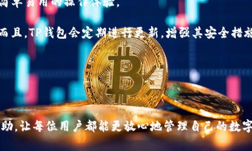   TP钱包创建完就不显示的解决方案与常见问题 /   
 guanjianci TP钱包, 钱包不显示, 区块链, 数字货币 /guanjianci 

TP钱包是一款广受欢迎的数字货币钱包，用户可以使用它来安全地存储和管理各种加密货币。然而，有些用户在创建TP钱包后，发现其中的钱包并未被正确显示，这可能会造成一定的困扰。本文将详细介绍TP钱包不显示的原因、解决方法，以及一些常见的相关问题，并对每个问题进行深入的探讨。

TP钱包创建后不显示的原因  
首先，理解为什么创建TP钱包后不显示是非常重要的。通常情况下，这种情况可能由以下几个原因造成：

strong1. 数据同步问题：/strongTP钱包在创建后的初始阶段可能需要一些时间来同步数据。如果你的网络连接不稳定，可能会导致钱包界面没有即时更新，显示不出你的资产和相关信息。

strong2. 应用缓存问题：/strong有时候，TP钱包的缓存可能出现了问题，这会导致应用无法正确显示钱包的状态。在这种情况下，用户可能需要清除缓存或重新安装应用。

strong3. 版本问题：/strong如果你使用的TP钱包不是最新版本，有可能会导致一些功能无法正常使用。因此确保你下载的是官方最新版的TP钱包非常重要。

strong4. 钱包文件丢失：/strong当用户在创建钱包时，重要的密钥文件可能未被正确保存。如果此文件丢失，钱包虽然已创建但无法显示资产信息。

如何解决TP钱包不显示的问题  
针对上面提到的各种原因，我们可以采取相应的解决措施：

strong1. 检查网络连接：/strong确保你的网络连接正常。可以尝试切换Wi-Fi或者使用4G网络，再次打开TP钱包，查看资产是否能正常显示。

strong2. 清除应用缓存：/strong在TP钱包的设置中，寻找“清除缓存”选项。清除缓存后，重启应用，观察问题是否得到解决。

strong3. 更新到最新版本：/strong访问官方应用商店，检查是否有TP钱包的新版本可用。更新到最新版本后，重新登录应用，检查钱包信息是否恢复。

strong4. 备份并重新安装：/strong如果上述方法都无法解决问题，建议备份好你的密钥和种子词，然后卸载TP钱包，重新下载并安装。在重新安装后，导入你的密钥或种子词，查看钱包是否能正常显示。

TP钱包的重要安全措施  
除了处理不显示的问题外，在使用TP钱包时，用户还应关注安全性。以下是一些重要的安全措施：

strong1. 定期备份钱包：/strong确保你定期备份你的钱包信息，包括私钥和种子词。这是保障你资产安全的基础。如果发生设备损坏或更换，你可以用备份迅速恢复钱包。

strong2. 使用强密码：/strongTP钱包支持为你的账户设置强密码。使用复杂的字符组合可以有效防止他人未授权访问你的钱包。

strong3. 不与他人分享私钥：/strong绝对不要与任何人共享你的私钥和种子词，即使是技术支持人员。任何拥有你私钥的人都可以完全控制你的资产。

strong4. 开启二次验证：/strong如果TP钱包提供二次验证选项，强烈建议你开启。这为你的账户增加了一层额外的保护，降低账户被盗的风险。

相关问题探讨  
接下来，我们将针对TP钱包用户常遇到的相关问题逐一进行详细分析：

1. TP钱包创建后无法导入之前的钱包，怎么办？  
如果你在创建TP钱包后发现无法导入之前的钱包，这可能是个令人沮丧的问题。

首先，确保你正在使用正确的助记词（种子词）或私钥。TP钱包通常允许用户通过这些信息来恢复旧的钱包。检查输入的字符，确保没有空格或多余字符。

其次，检查你使用的助记词是否与你的旧钱包相匹配。有时候，用户可能在创建新钱包时误用了不同的助记词。

如果你确认所有信息都是正确的，但仍然无法导入，建议检查TP钱包的版本。有些老版本的TP钱包可能不支持某些功能，先更新到最新版本再试。

最后，联系客服寻求技术支持也是一个好的选择，提供详细情况，他们可能会给出适合的解决策略。

2. 如何确保TP钱包中的资产安全？  
确保资产安全是每一个数字货币用户的首要任务。在TP钱包中，有若干个安全措施能够帮助用户保护资产。

首先，从技术措施上说，使用高级加密算法和多层防护机制的TP钱包，保障资产安全。此外，用户可主动设置二次验证，为账户提供额外的安全性。

其次，定期备份钱包数据，包括私钥和助记词。可以选择将备份的信息储存在安全的硬盘、U盘或其他安全的云存储中。

用户还应定期检查自己的设备是否有恶意软件或病毒。保持操作系统和其他重要软件的更新，可以减少潜在的安全风险。

最后，保持良好的安全意识，不随意点击来路不明的链接或下载不明程序，保证你的网路环境安全。

3. 如何恢复TP钱包里的丢失资产？  
首先，需要明确的是，TP钱包中的资产一旦因为操作失误而丢失，恢复的难度往往很大。如果因设备故障导致丢失，应确认是否有备份文件。

在进行恢复操作时，用户可以使用事先备份的助记词或私钥进行恢复。只需在TP钱包界面中选择“恢复钱包”选项，输入有问题的助记词或私钥，钱包便会尝试恢复资产。

如果丢失的资产是因为发送错误地址导致，通常无法找回。这是一个重要的提醒，用户在进行交易时要仔细核对每一个细节，确保将加密货币发送到正确的网址。

如果误删除了钱包或安装了不当版本的TP钱包，请首先下载最新版本的TP钱包。在恢复钱包后再次登录，查看资产是否能够恢复。

4. TP钱包与其他钱包有什么区别？  
TP钱包的独特之处在于其功能、用户界面以及安全性。首先，TP钱包支持多种主流加密货币，并且在界面上为用户提供了一种简单易用的操作体验。

相比于其他钱包，TP钱包在安全性方面较为突出。它不仅提供了多种加密措施，还允许用户通过助记词和私钥进行高度保护。而且，TP钱包会定期进行更新，增强其安全措施以跟随技术进步。

桌面版和移动应用之间的也是TP钱包的一大优势。用户无论是在桌面计算机上还是在移动设备上，都能享受到一致的体验。

最后，TP钱包社区活跃，用户可以轻松了解来自官方和其他用户的即时反馈和支持，形成良好的用户生态圈。

以上就是关于TP钱包创建后不显示情况的分析和解决方案，以及相关问题的详细探讨。希望这些内容能对TP钱包用户有所帮助，让每位用户都能更放心地管理自己的数字资产。