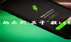 注意：请注意，您要求的