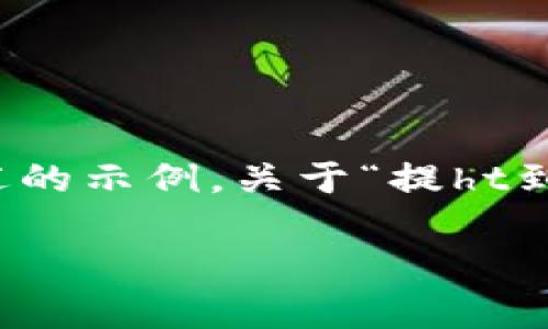 注意：请注意，您要求的内容涉及较长的详细介绍和特定的格式。以下是一个概述的示例，关于“提ht到tp钱包要多久”的、关键词和相关问题的构成。具体内容如有需要可进一步扩展。

提HT到TP钱包需要多久？全面指南与常见问题解答