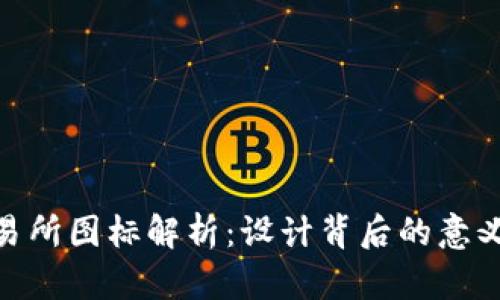 加密货币交易所图标解析：设计背后的意义与市场影响