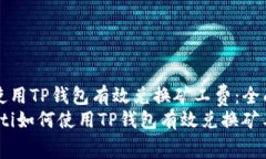 如何使用TP钱包有效兑换矿工费：全面指南biano