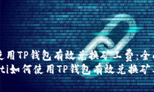 如何使用TP钱包有效兑换矿工费：全面指南
bianoti如何使用TP钱包有效兑换矿工费