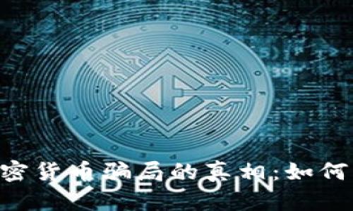 揭开BTC加密货币骗局的真相：如何识别和防范