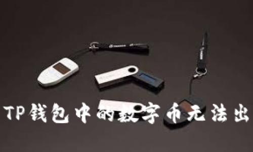 如何解决TP钱包中的数字币无法出售的问题