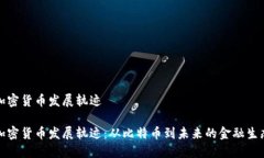 加密货币发展轨迹加密货