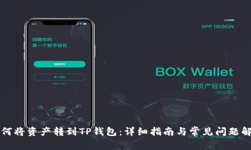 如何将资产转到TP钱包：详细指南与常见问题解析