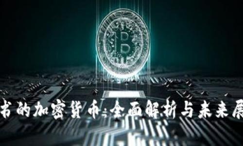 脸书的加密货币：全面解析与未来展望