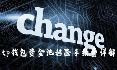 tp钱包资金池移除手续费详解