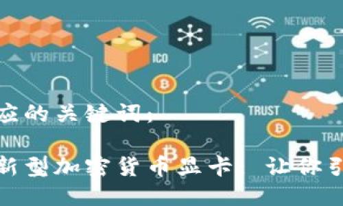 以下是及对应的关键词： 

微星推出创新型加密货币显卡: 让你引领挖矿潮流