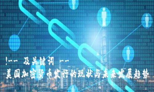 !-- 及关键词 --
美国加密货币发行的现状与未来发展趋势