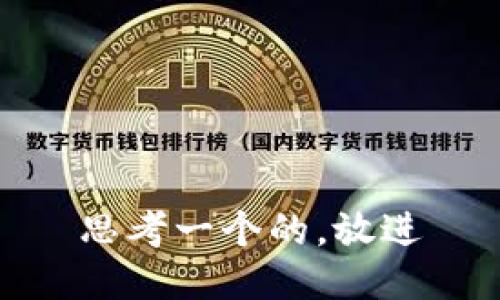 思考一个的，放进